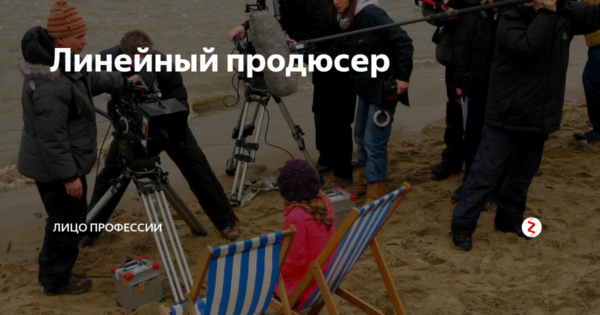 Линейный продюсер | Лицо Профессии | Дзен