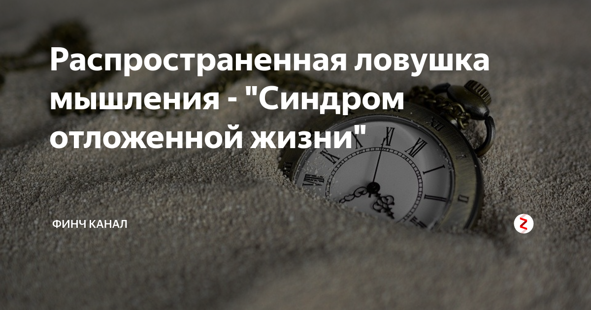 синдром отложенной жизни книга. синдром отложенной жизни мем. как справиться с синдромом отложенной жизни. сценарий отложенной жизни. синдом отложеной жизни.