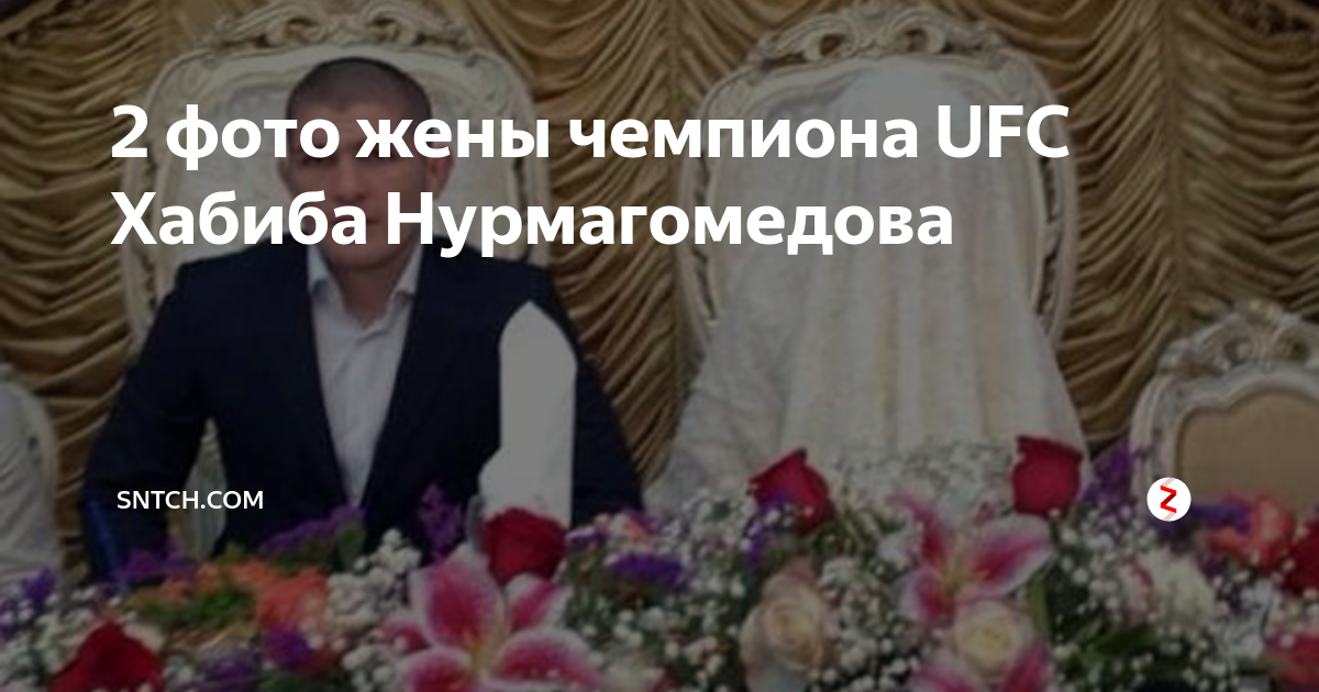 Жена хабиба шарипова