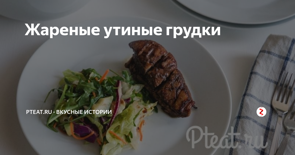 Утиная грудка с томлеными овощами и шампиньонами