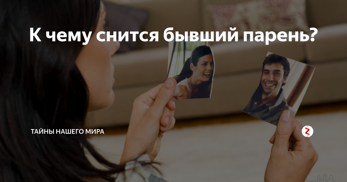 Приснилось что бывший сделал предложение. Приснилось что бывший сделал предложение