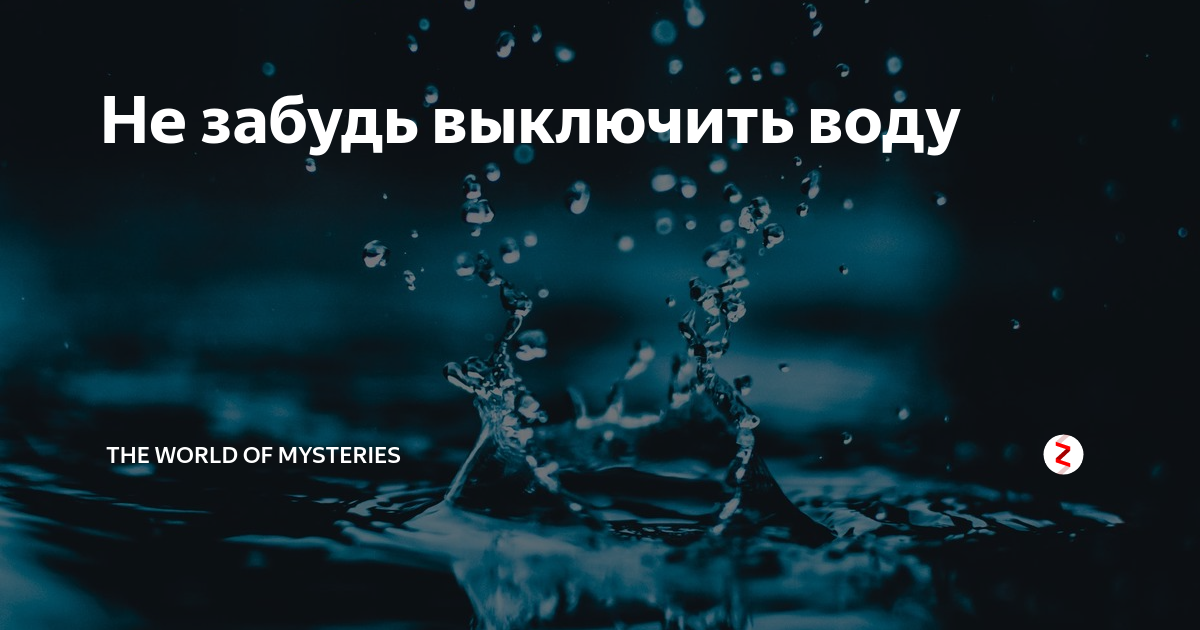 Забывают выключать воду