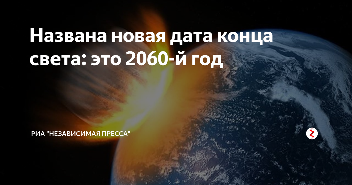 Правда что в 2029 будет конец