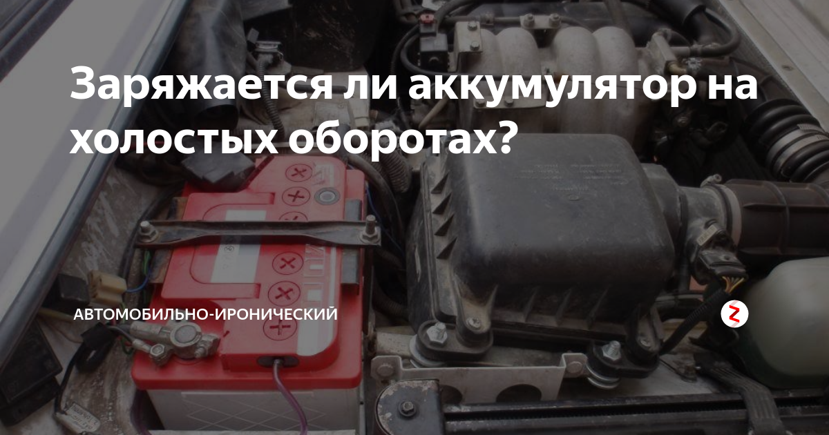 Заряжается ли аккумулятор на холостых оборотах. Аккумулятор автомобиля зарядка на холостом ходу. Подзаряжается ли аккумулятор на холостом ходу двигателя. Заряд аккумулятора автомобиля на холостом ходу. Заряжается аккумулятор на холостом ходу.