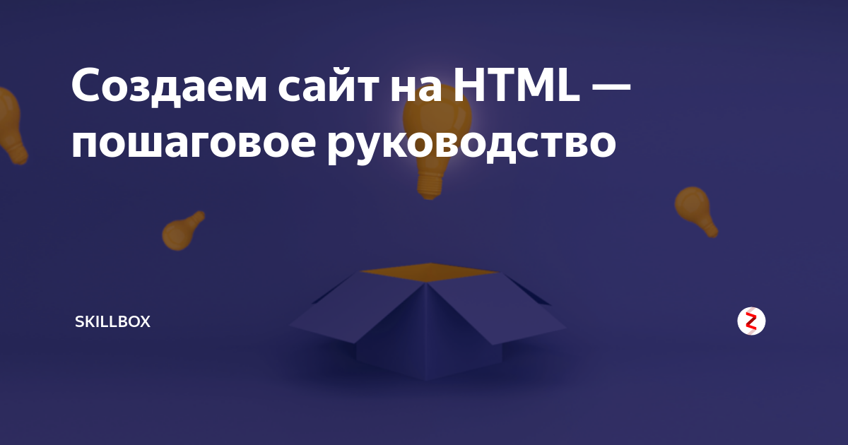 Создаем сайт на HTML — пошаговое руководство | Skillbox | Дзен