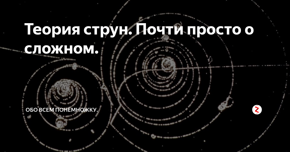 Почти простое. Теория струн. Теория суперструн. Теория струн Эйнштейна. Теория струн теория всего теория.