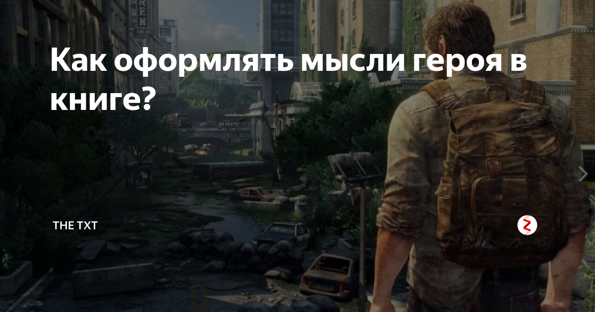 Оформление мыслей в тексте. Как оформлять мысли в тексте. Связь и последовательность мыслей. Мысли героя в тексте. Способ оформления мыслей.