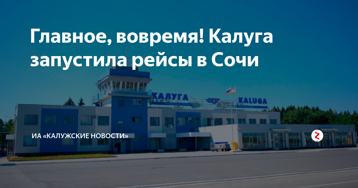 рейс сочи калуга