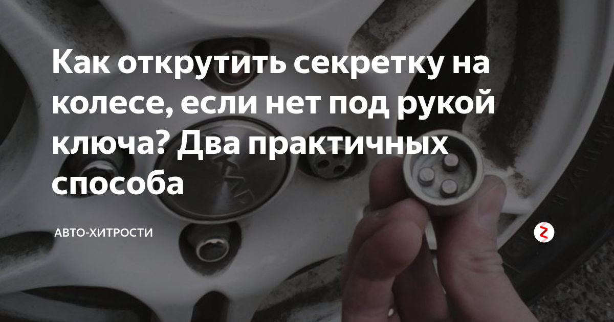 Как открутить секретку на колесе без ключа Балансировка колес в Кинеле: 115 шиномонтажников с отзывами и ценами на Яндекс У