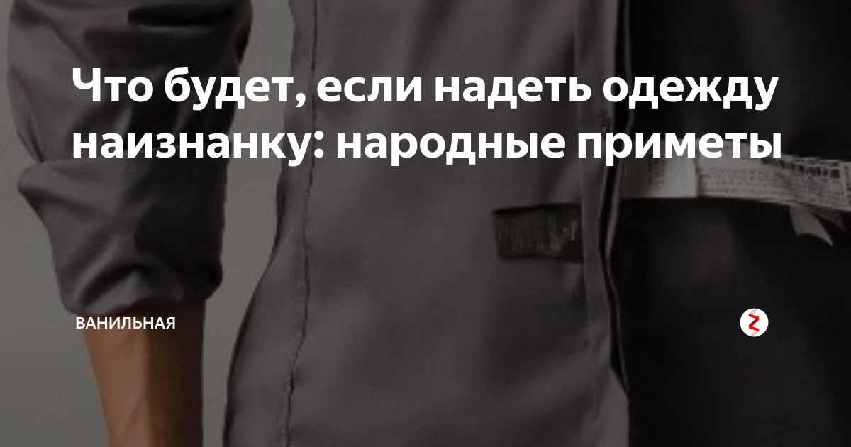 Вещи одетые наизнанку примета