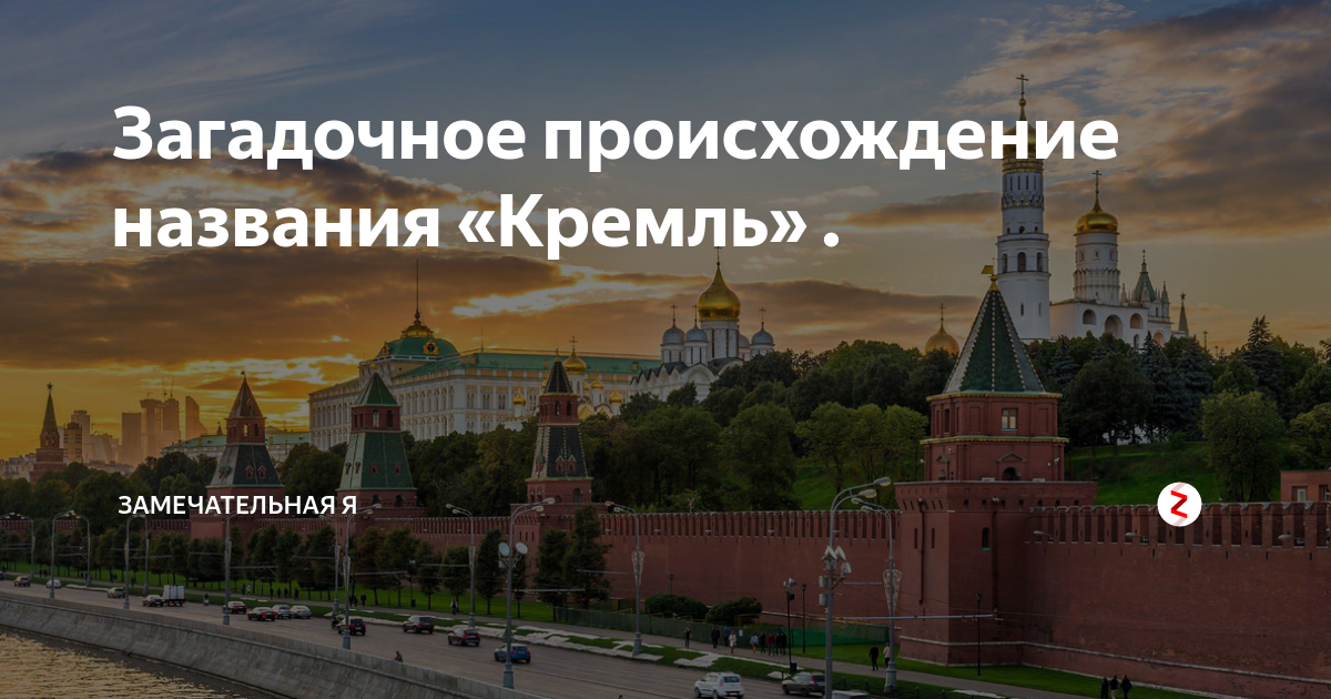 Москва московская что это. Кремль происхождение слова. Переезд в Москву на ПМЖ. Происхождение названия Москва. Откуда произошло название города Москва.