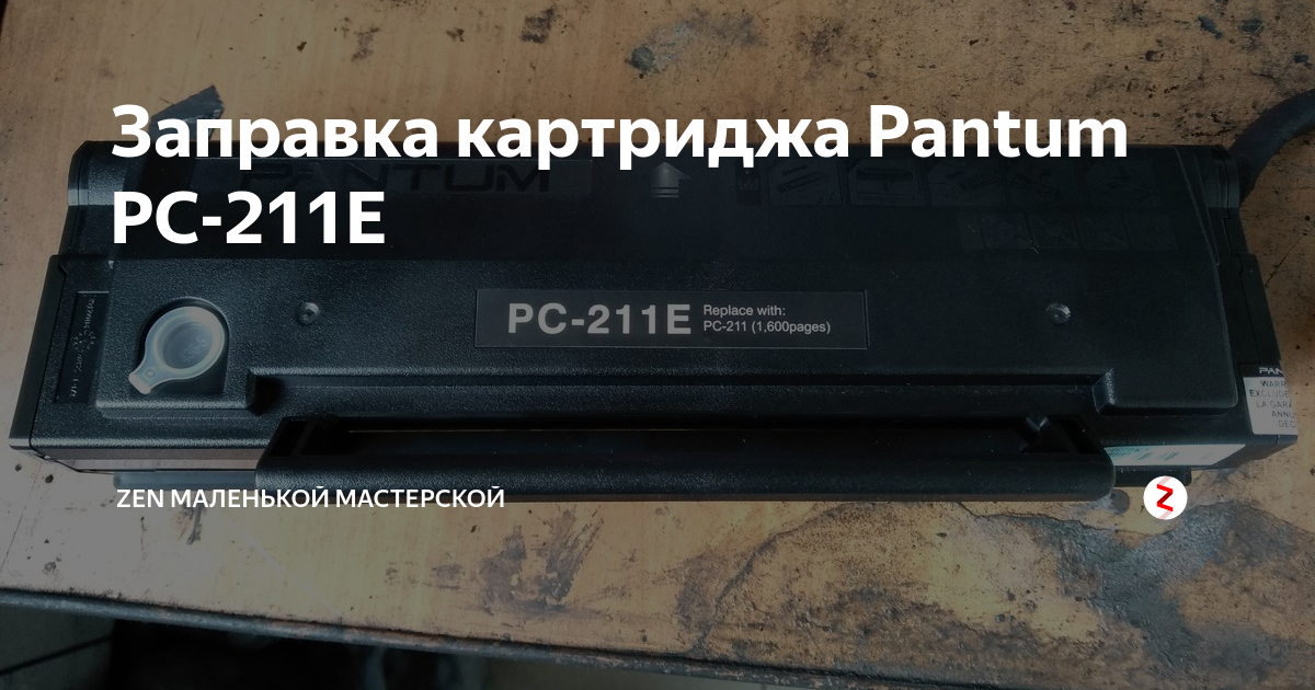 211 картридж. Pantum PC-211e. Картридж Пантум PC-211e. РС-211 картридж заправка. Pantum 211e картридж.