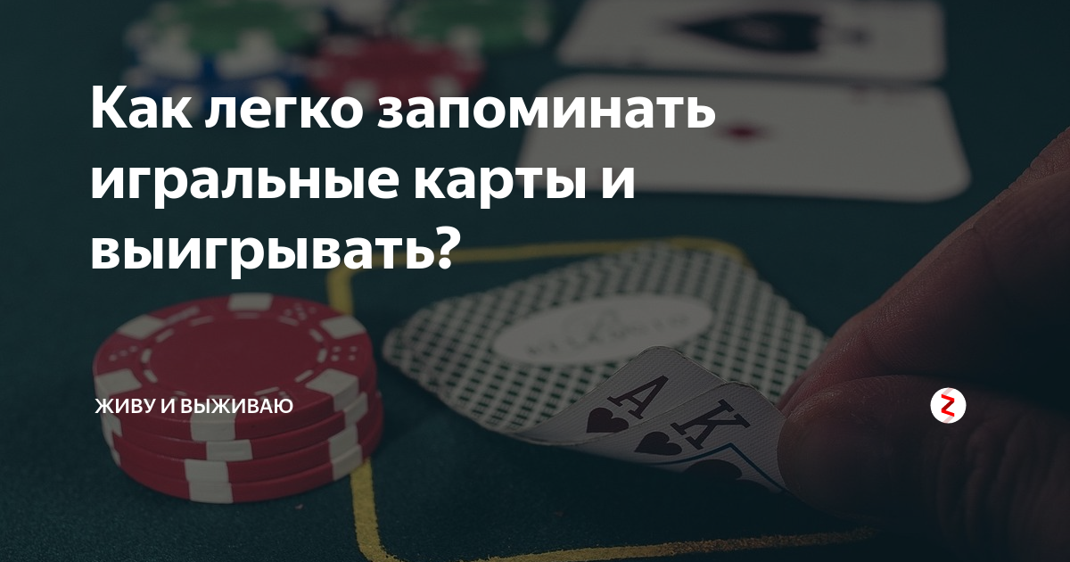 Как легко запоминать игральные карты и выигрывать? | Человек и Мир | Дзен