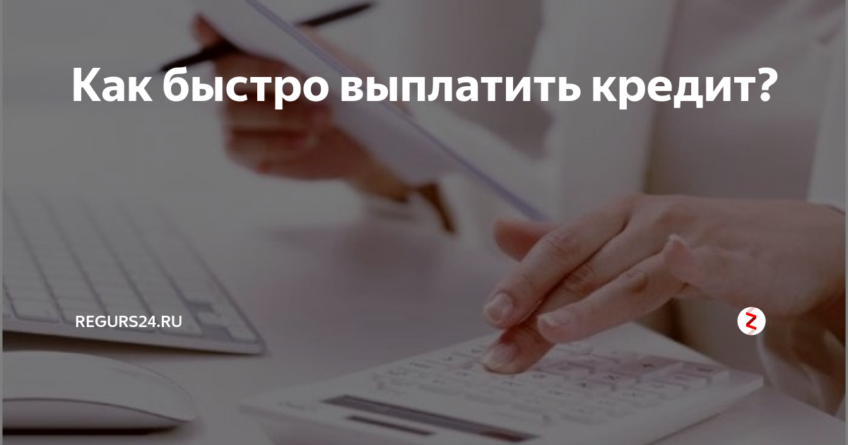 Как быстро погасить кредит. Как побыстрее выплатить кредиты. Как выплатить кредит быстрее. Как быстро закрыть кредит. Как лучше платить кредит