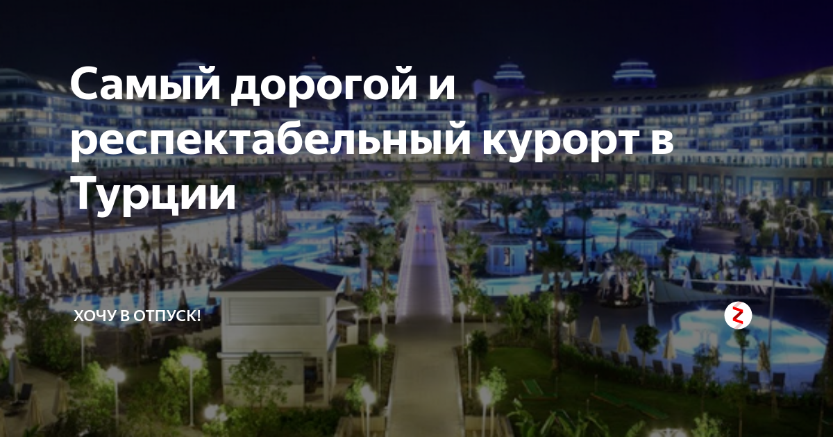 Самый дорогой и респектабельный курорт в Турции | Хочу в отпуск! | Дзен