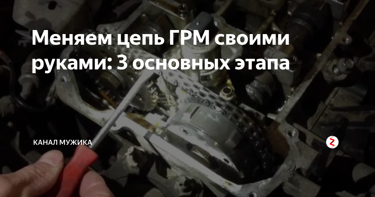 Меняем цепь ГРМ своими руками: 3 основных этапа | канал мужика "всё обо ...