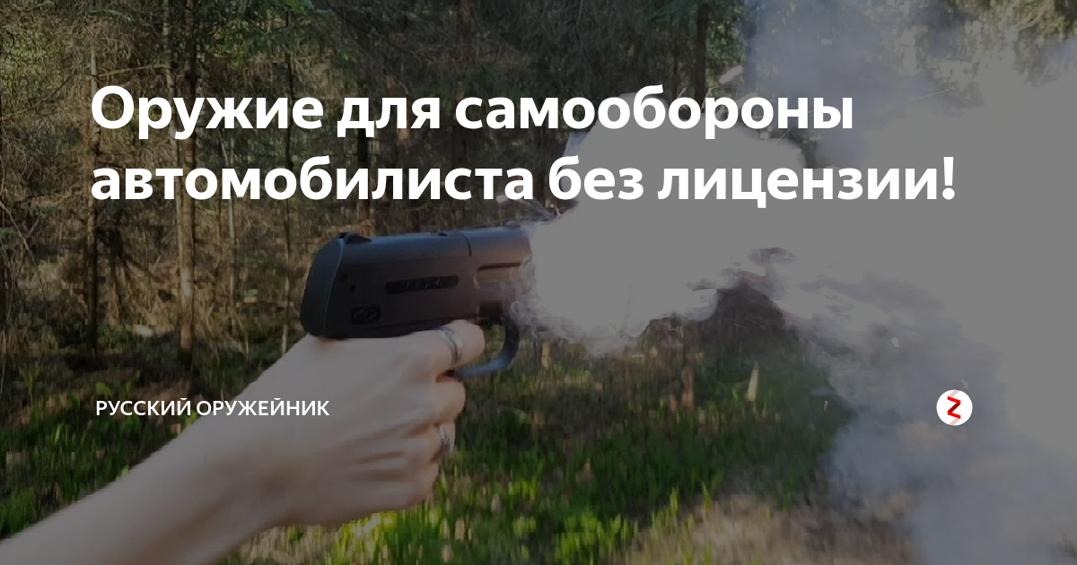 Оружие для самообороны автомобилиста без лицензии! | Русский ОРУЖЕЙНИК ...