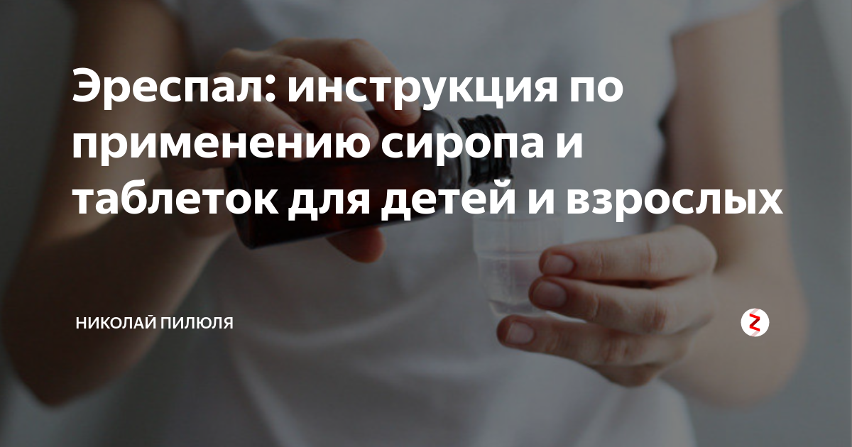 Эреспал: Инструкция По Применению Сиропа И Таблеток Для Детей И.