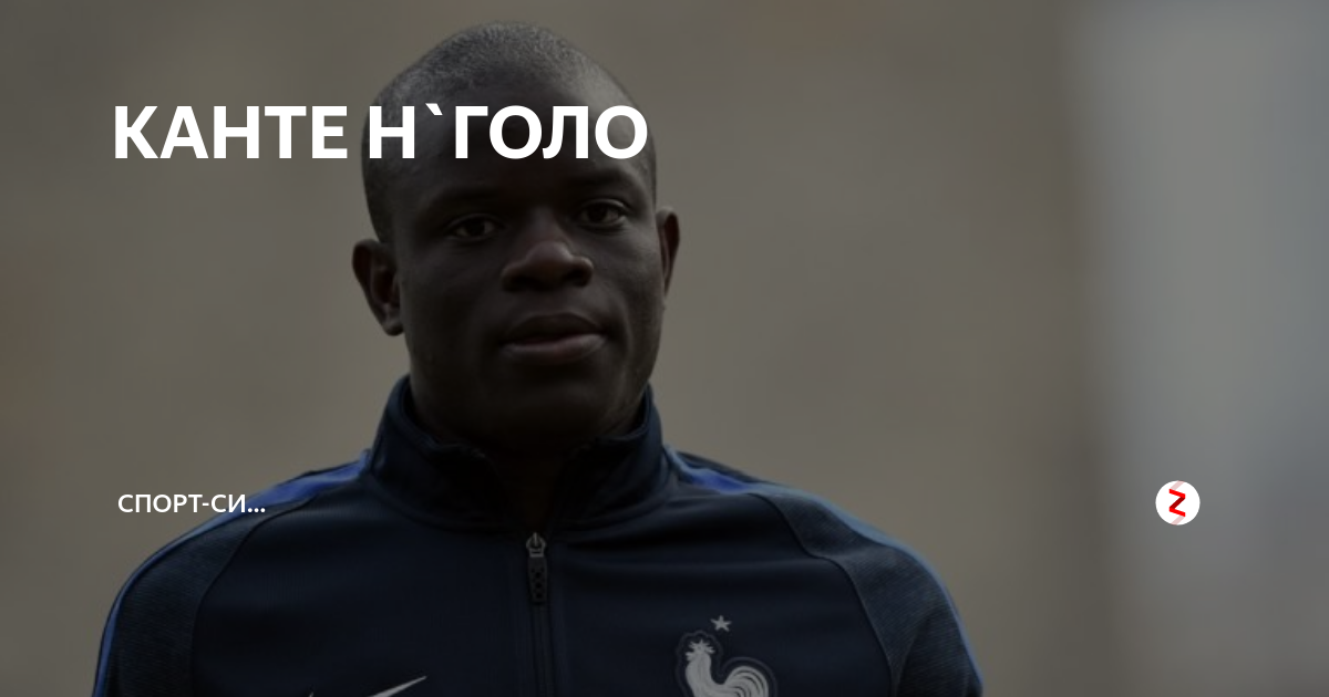 КАНТЕ Н`ГОЛО | ВЕСТНИК ПРАВДЫ | Дзен