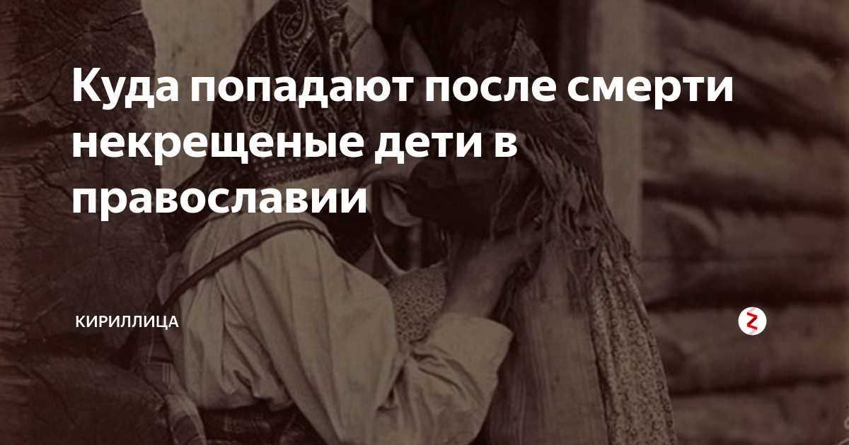 Некрещеный усопший