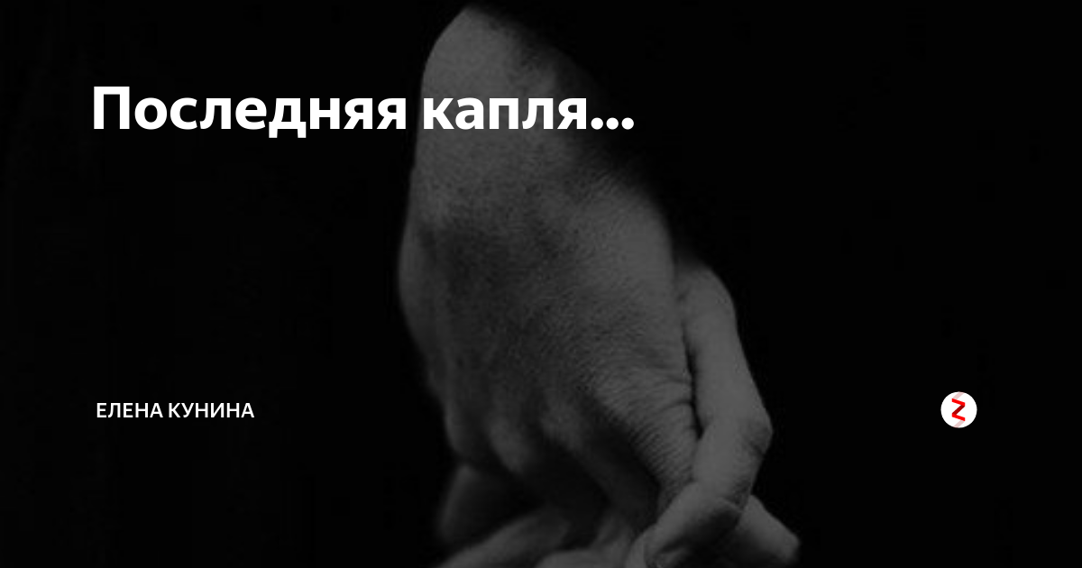 Фразы про последнюю каплю. Последняя капля терпения высказывания. Цитаты про последнюю каплю. Последняя капля. Терпению приходит конец.