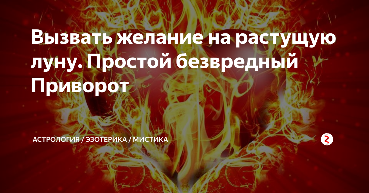 Растущая луна приворот по фото
