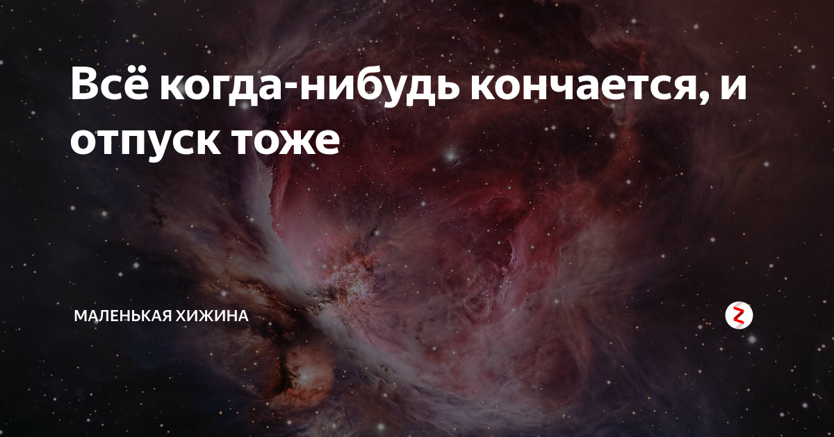 Всё когда нибудь заканчивается терпение нервы патроны. Когда-нибудь. Все когда нибудь кончается. Все когда нибудь кончается. Когда кончается терпение.