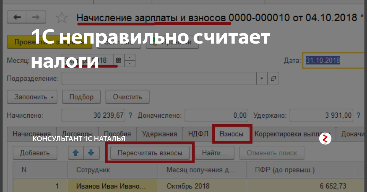 Неправильно посчитала сумму. Почему в 1 с неправильно считает НДФЛ. Консультант 1с. Почему 1. Неправильно считаются взносы в 1с 2024.