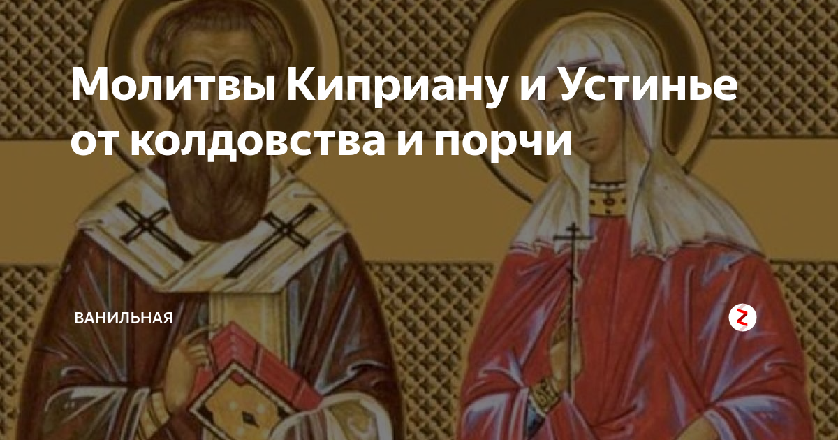 Киприан начинаем глаголати. Икона Киприана от колдовства и порчи. Молитва Куприян и Устинья от колдовства и порчи.