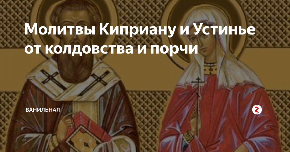 Молитва киприану и устинье от порчи читать. Икона Киприана от колдовства и порчи. Молитва Куприян и Устинья от колдовства и порчи.