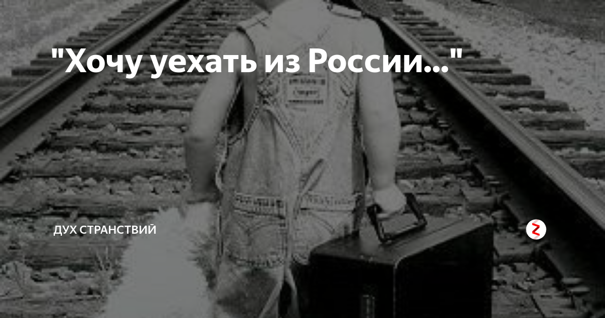 Песни уезжать не спать. Уехавшие из России. Уехать из России навсегда. Хочу уехать. Хочу уехать из России.