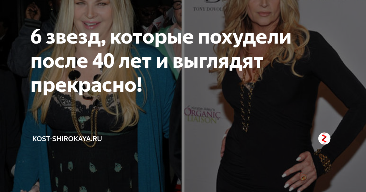 6 звезд, которые похудели после 40 лет и выглядят прекрасно!