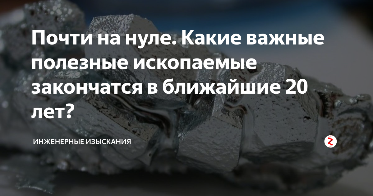 Почти на нуле. Какие важные полезные ископаемые закончатся в ближайшие ...