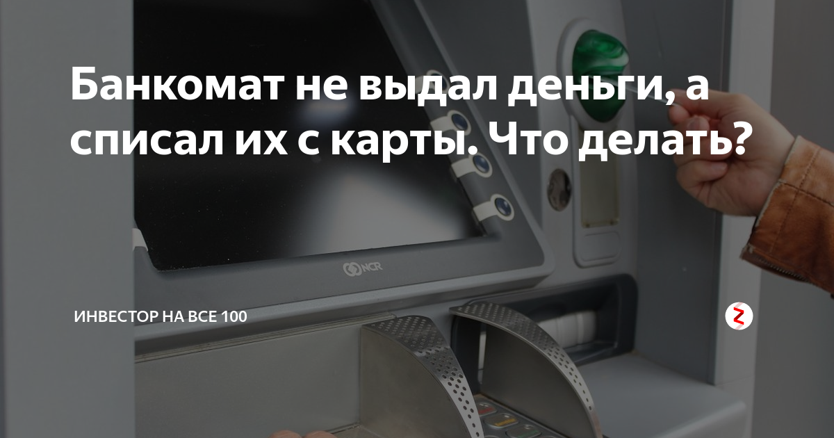 Банкомат съел карту - что делать | ДЕНЬГОТЕКА | Дзен