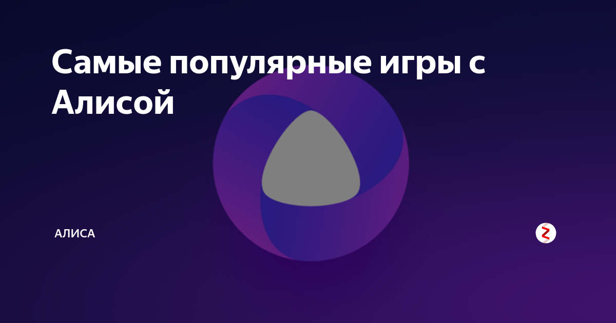 Во что поиграть с алисой. Игры с Алисой Яндекс. В какие игры можно поиграть с Алисой. Игры с Алисой на Яндекс станции. Какие игры знает Алиса.