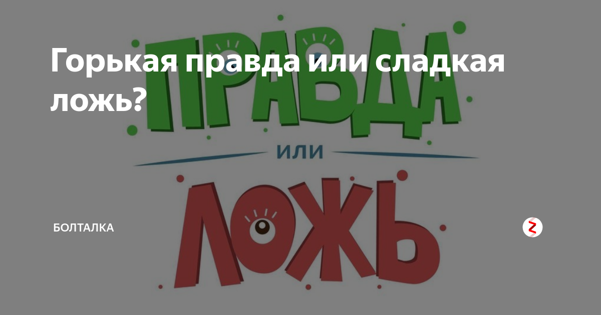 Горькая правда или сладкая ложь. Горькая правда или сладкая ложь на украинском. Горькая правда Нео или сладкая ложь Сайфера?. Правда горькая правда Дантон.