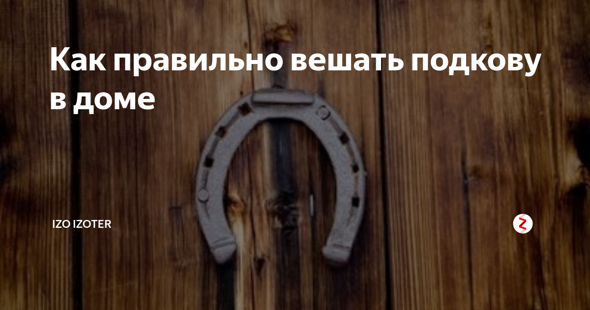 Как правильно повесить подкову над входной дверью для счастья и достатка в доме фото дома