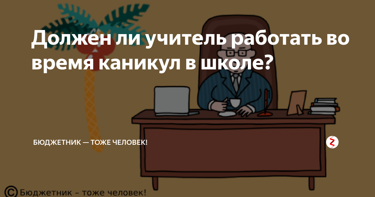 Отдых или работа: что делают учителя на летних каникулах | Новости – bytovuha52.ru