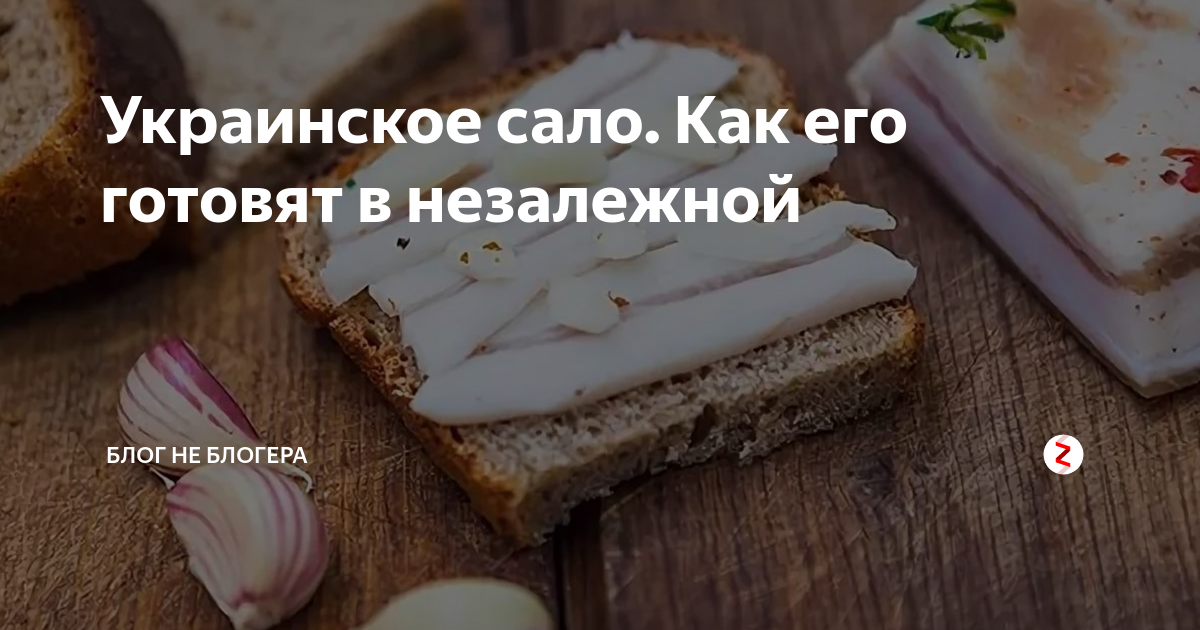 Украинское сало. Как его готовят в незалежной | БЛОГ НЕ БЛОГЕРА | Дзен