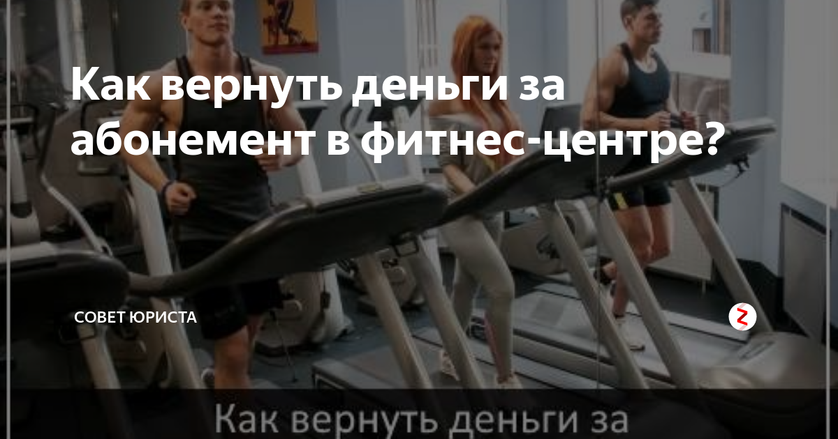 Налоговый вычет за абонемент в фитнес. Вернуть деньги за абонемент в фитнес клуб. Возврат за абонемент в спортзал. Возврат абонемента в фитнес клуб. Возврат денег за абонемент.