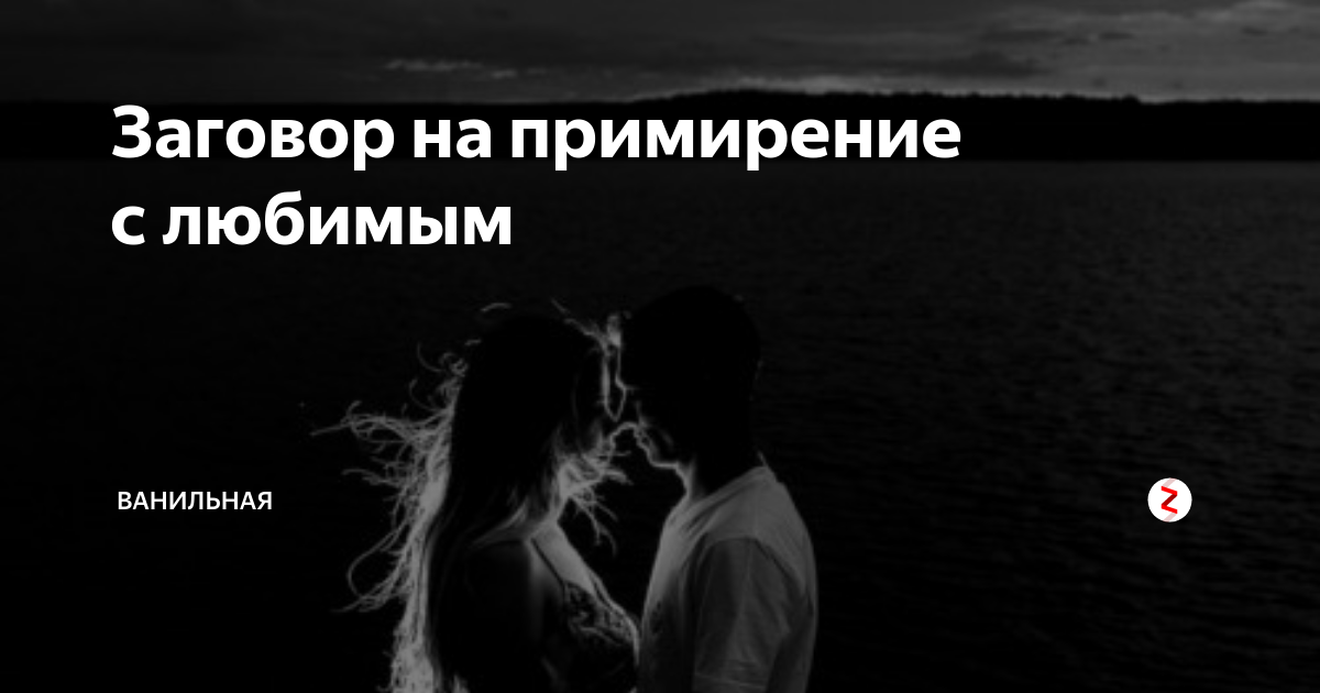 Заговор на примирение с любимым быстрый читать. Заговор на примирение с любимым. чтобы помириться с любимым заговор. заговор на применение с любимым. шепоток на примирение.