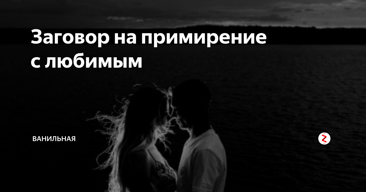 Мириться во сне. Заговор на примирение с любимым. Чтобы помириться с любимым заговор. Шепоток на примирение. Шепоток на примирение с любимым человеком.