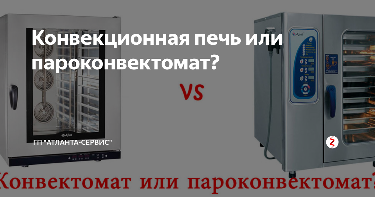 Чем отличается пароконвектомат от конвекционной печи