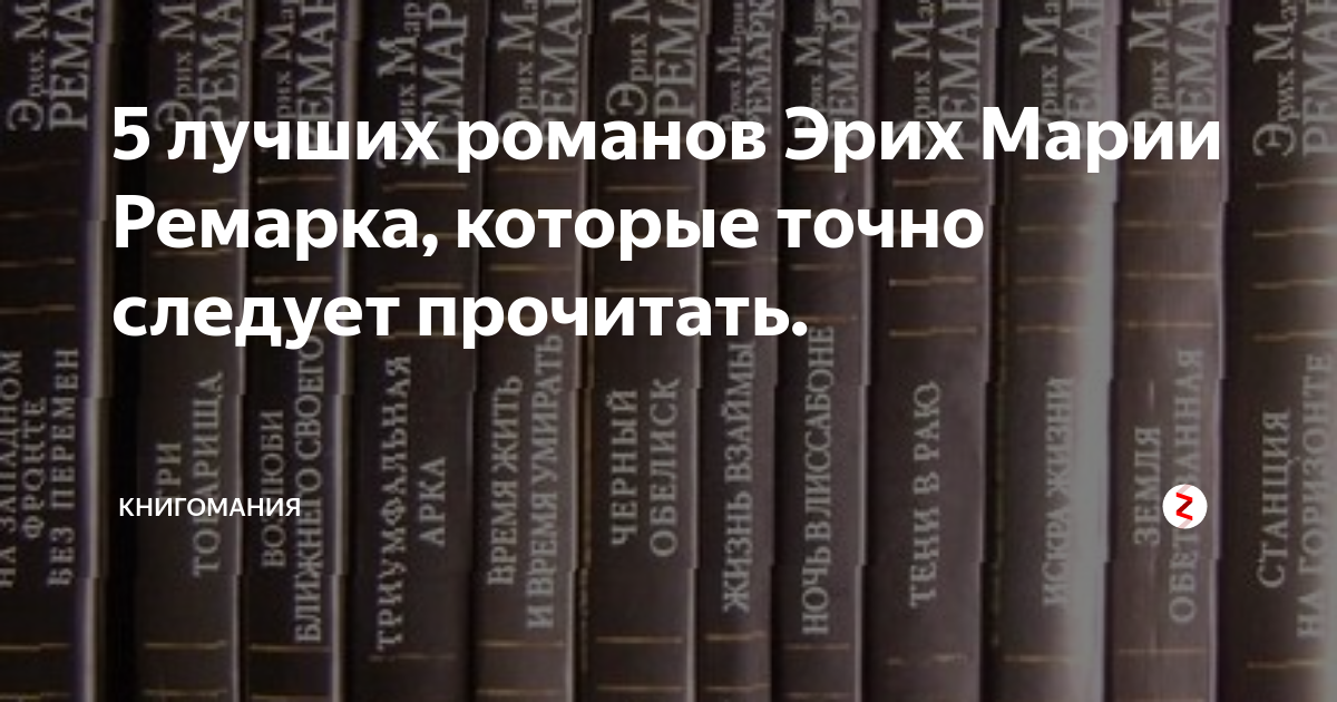 Топ ремарка. Книги Ремарка. Сборник произведений Ремарка. Лучшие романы Ремарка.