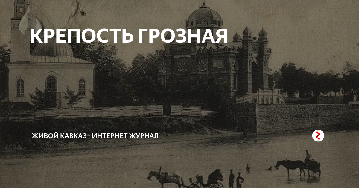 Крепость грозная
