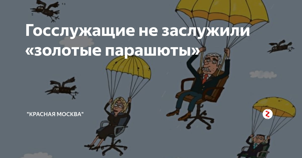 Золотой парашют при увольнении что это. Мошенничество золотые парашюты. Корпоративные пенсии, золотые парашюты в России.