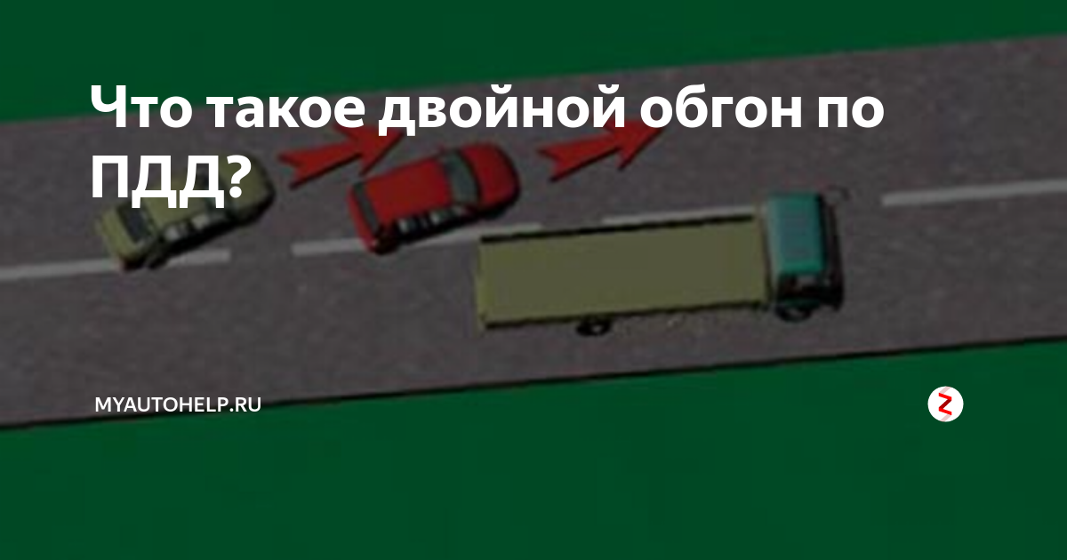 Двойной обгон. Двойной обгон ПДД. 11.2 ПДД двойной обгон. Схема двойного обгона.