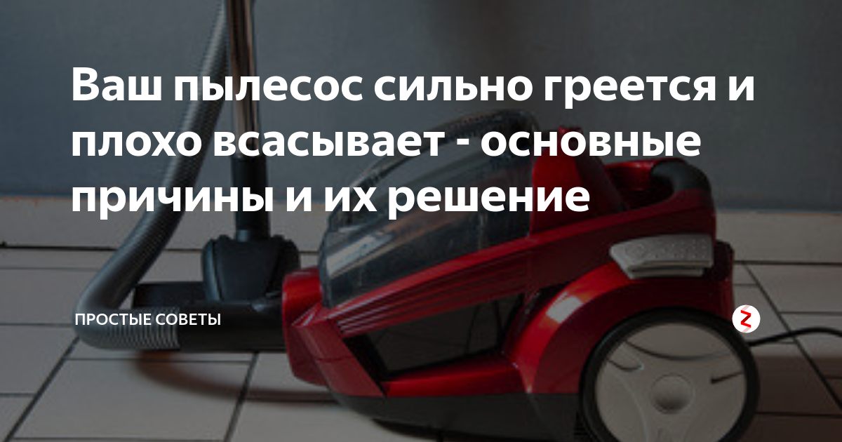 Плохо всасывает. Пылесос сильно греется и плохо всасывает. Сильно греется пылесос. Пылесос слабо всасывает пыль. Пылесос плохо всасывает причины.