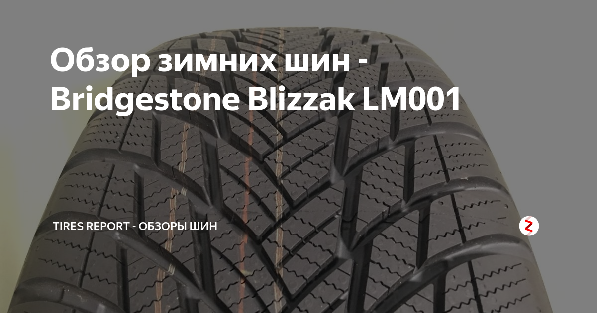 Обзор зимних шин - Bridgestone Blizzak LM001 | Tires Report - Обзоры ...