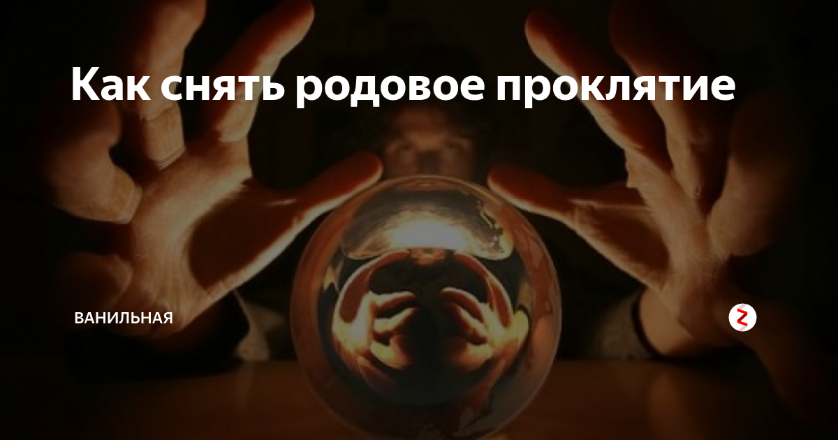 Иллюстрация 1 из 1 для Как снять проклятие, сглаз и порчу без колдунов и экстрас